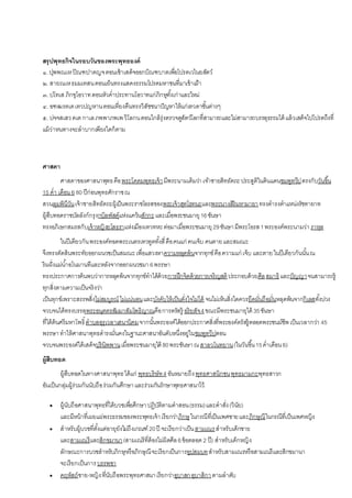 สรุปพุทธกิจในรอบวันของพระพุทธองค์
๑.ปุพพณเหปิณฑปาตญจตอนเช้าเสด็จออกบิณฑบาตเพื่อโปรดเวไนยสัตว์
๒. สายณเหธมมเทสนตอนเย็นทรงแสดงธรรมโปรดมหาชนที่มาเข้าเฝ้า
๓. ปโทเส ภิกขุโอวาทตอนหัวค่าประทานโอวาทแก่ภิกษุทั้งเก่าและใหม่
๔. อฑฒรตเตเทวปญหานตอนเที่ยงคืนทรงวิสัชชนาปัญหาให้แก่เทวดาชั้นต่างๆ
๕. ปจจสเสวคเต กาเลภพพาภพเพวิโลกนตอนใกล้รุ่งตรวจดูสัตว์โลกที่สามารถและไม่สามารถบรรลุธรรมได้ แล้วเสด็จไปโปรดถึงที่
แม้ว่าหนทางจะลาบากเพียงใดก็ตาม
ศาสดา
ศาสดาของศาสนาพุทธคือพระโคตมพุทธเจ้ามีพระนามเดิมว่าเจ้าชายสิทธัตถะประสูติในดินแดนชมพูทวีปตรงกับวันขึ้น
15 ค่า เดือน 6 80 ปีก่อนพุทธศักราชณ
สวนลุมพินีวันเจ้าชายสิทธัตถะผู้เป็นพระราชโอรสของพระเจ้าสุทโธทนะและพระนางสิริมหามายาทรงดารงตาแหน่งรัชทายาท
ผู้สืบทอดราชบัลลังก์กรุงกบิลพัสดุ์แห่งแคว้นสักกะและเมื่อพระชนมายุ16ชันษา
ทรงอภิเษกสมรสกับเจ้าหญิงยโสธราแห่งเมืองเทวทหะต่อมาเมื่อพระชนมายุ29ชันษามีพระโอรส1พระองค์พระนามว่าราหุล
ในปีเดียวกันพระองค์ทอดพระเนตรเทวทูตทั้งสี่คือคนแก่ คนเจ็บ คนตายและสมณะ
จึงทรงตัดสินพระทัยออกผนวชเป็นสมณะเพื่อแสวงหาความหลุดพ้นจากทุกข์คือความแก่ เจ็บ และตายในปีเดียวกันนั้นณ
ริมฝั่งแม่น้าอโนมานทีและหลังจากออกผนวชมา 6พรรษา
ทรงประกาศการค้นพบว่าการหลุดพ้นจากทุกข์ทาได้ด้วยการฝึกจิตด้วยการเจริญสติประกอบด้วยศีลสมาธิและปัญญาจนสามารถรู้
ทุกสิ่งตามความเป็นจริงว่า
เป็นทุกข์เพราะสรรพสิ่งไม่สมบูรณ์ ไม่แน่นอนและบังคับให้เป็นดั่งใจไม่ได้ จนไม่เห็นสิ่งใดควรยึดมั่นถือมั่นหลุดพ้นจากกิเลสทั้งปวง
จวบจนได้ทรงบรรลุพระอนุตตรสัมมาสัมโพธิญาณคือการตรัสรู้ อริยสัจ4ขณะมีพระชนมายุได้ 35ชันษา
ที่ใต้ต้นศรีมหาโพธิ์ตาบลอุรุเวลาเสนานิคมจากนั้นพระองค์ได้ออกประกาศสิ่งที่พระองค์ตรัสรู้ตลอดพระชนม์ชีพเป็นเวลากว่า 45
พรรษาทาให้ศาสนาพุทธดารงมั่นคงในฐานะศาสนาอันดับหนึ่งอยู่ในชมพูทวีปตอน
จวบจนพระองค์ได้เสด็จปรินิพพานเมื่อพระชนมายุได้ 80พระชันษาณสาลวโนทยาน(ในวันขึ้น15ค่าเดือน6)
ผู้สืบทอด
ผู้สืบทอดในทางศาสนาพุทธได้แก่ พุทธบริษัท4 อันหมายถึงพุทธศาสนิกชนพุทธมามกะพุทธสาวก
อันเป็นกลุ่มผู้ร่วมกันนับถือร่วมกันศึกษาและร่วมกันรักษาพุทธศาสนาไว้
 ผู้นับถือศาสนาพุทธที่ได้บวชเพื่อศึกษาปฏิบัติตามคาสอน(ธรรม)และคาสั่ง(วินัย)
และมีหน้าที่เผยแผ่พระธรรมของพระพุทธเจ้าเรียกว่าภิกษุ ในกรณีที่เป็นเพศชายและภิกษุณีในกรณีที่เป็นเพศหญิง
 สาหรับผู้บวชที่ตั้งแต่อายุยังไม่ถึงเกณฑ์20ปี จะเรียกว่าเป็นสามเณรสาหรับเด็กชาย
และสามเณรีและสิกขมานา(สามเณรีที่ต้องไม่ผิดศีล6ข้อตลอด 2 ปี) สาหรับเด็กหญิง
ลักษณะการบวชสาหรับภิกษุหรือภิกษุณีจะเรียกเป็นการอุปสมบทสาหรับสามเณรหรือสามเณรีและสิกขมานา
จะเรียกเป็นการบรรพชา
 คฤหัสถ์ชาย-หญิงที่นับถือพระพุทธศาสนาเรียกว่าอุบาสกอุบาสิกาตามลาดับ
 