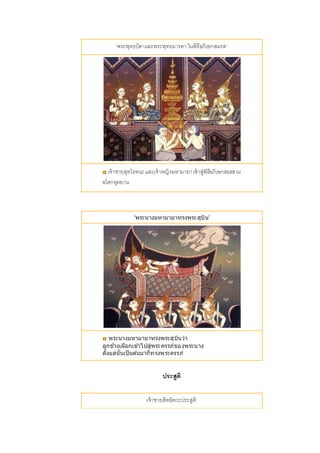 'พระพุทธบิดาและพระพุทธมารดา ในพิธีอภิเษกสมรส'
เจ้าชายสุทโธทนะและเจ้าหญิงมหามายาเข้าสู่พิธีอภิเษกสมรสณ
อโศกอุทยาน
'พระนางมหามายาทรงพระสุบิน'
พระนางมหามายาทรงพระสุบินว่า
ลูกช ้
างเผือกเข ้าไปสู่พระครรภ์ของพระนาง
ตั้งแต่นั้นเป็นต ้นมาก็ทรงพระครรภ์
ประสูติ
เจ้าชายสิทธัตถะประสูติ'
 