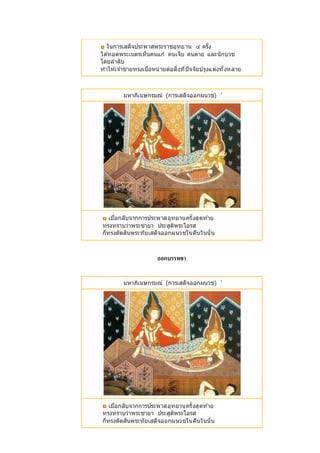 ในการเสด็จประพาสพระราชอุทยาน ๔ ครั้ง
ได ้ทอดพระเนตรเห็นคนแก่ คนเจ็บ คนตาย และนักบวช
โดยลาดับ
ทาให ้เจ ้าชายทรงเบื่อหน่ายต่อสิ่งที่ปัจจัยปรุงแต่งทั้งหลาย
มหาภิเนษกรมณ์ (การเสด็จออกผนวช) '
เมื่อกลับจากการประพาสอุทยานครั้งสุดท ้าย
ทรงทราบว่าพระชายา ประสูติพระโอรส
ก็ทรงตัดสินพระทัยเสด็จออกผนวชในคืนวันนั้น
ออกบรรพชา
มหาภิเนษกรมณ์ (การเสด็จออกผนวช) '
เมื่อกลับจากการประพาสอุทยานครั้งสุดท ้าย
ทรงทราบว่าพระชายา ประสูติพระโอรส
ก็ทรงตัดสินพระทัยเสด็จออกผนวชในคืนวันนั้น
 