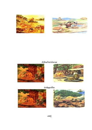 เข้าศึกษาในสานักดาบส
บาเพ็ญทุกรกิริยา
ตรัสรู้
 