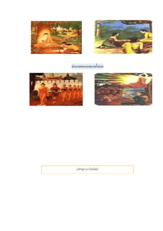 ประกาศพระศาสนาครั้งแรก
เสด็จสู่กรุงกบิลพัสดุ์ '
 