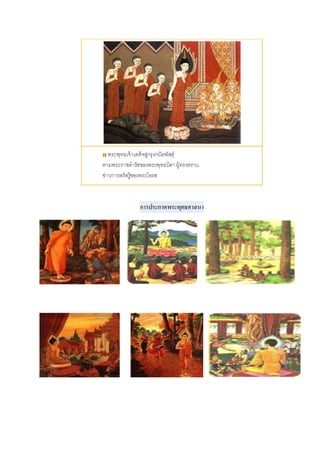 พระพุทธเจ้าเสด็จสู่กรุงกบิลพัสดุ์
ตามพระราชดารัสของพระพุทธบิดาผู้ทรงทราบ
ข่าวการตรัสรู้ของพระโอรส
การประกาศพระพุทธศาสนา
 