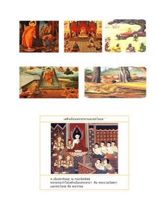 เสด็จเยือนพระชายาและพระโอรส '
เมื่อประทับอยู่ ณ กรุงกบิลพัสดุ์
พระพุทธเจ ้าได ้เสด็จเยือนพระชายา คือ พระนางยโสธรา
และพระโอรส คือ พระราหุล
 