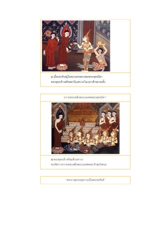 เมื่อประทับอยู่ในพระนครหลวงของพระพุทธบิดา
พระพุทธเจ้าเสด็จออกบิณฑบาตในเวลาเช้าหลายครั้ง
ถวายพระเพลิงพระบรมศพพระพุทธบิดา '
พระพุทธเจ้าพร้อมด้วยสาวก
ทรงจัดการถวายพระเพลิงพระบรมศพพระเจ้าสุทโธทนะ
' พระราหุลบรรลุความเป็นพระอรหันต์ '
 