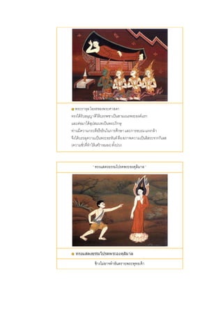 พระราหุลโอรสของพระศาสดา
ทรงได้รับอนุญาติให้บรรพชาเป็นสามเณรพระองค์แรก
และต่อมาได้อุปสมบทเป็นพระภิกษุ
ท่านมีความกระตือรือร้นในการศึกษาและการอบรมแรงกล้า
จึงได้บรรลุความเป็นพระอรหันต์คือสภาพความเป็นอิสระจากกิเลส
(ความชั่วที่ทาให้เศร้าหมอง)ทั้งปวง
' ทรงแสดงธรรมโปรดพระองคุลิมาล '
ทรงแสดงธรรมโปรดพระองคุลิมาล
ช้างไม่อาจทาอันตรายพระพุทธเจ้า
 