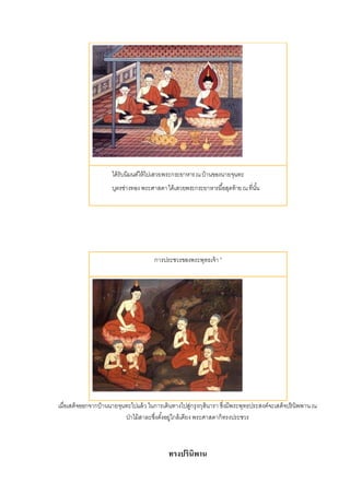 ได้รับนิมนต์ให้ไปเสวยพระกระยาหารณบ้านของนายจุนทะ
บุตรช่างทอง พระศาสดาได้เสวยพระกระยาหารมื้อสุดท้ายณที่นั้น
การประชวรของพระพุทธเจ้า '
เมื่อเสด็จออกจากบ้านนายจุนทะไปแล้ว ในการเดินทางไปสู่กรุงกุสินารา ซึ่งมีพระพุทธประสงค์จะเสด็จปรินิพพานณ
ป่าไม้สาละซึ่งตั้งอยู่ใกล้เคียง พระศาสดาก็ทรงประชวร
ทรงปรินิพาน
 