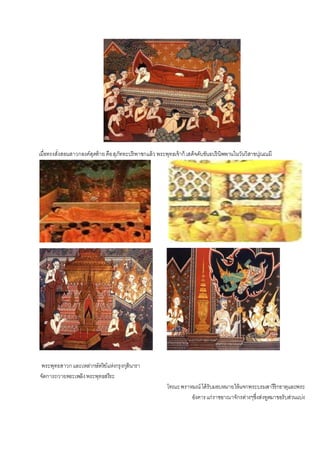 เมื่อทรงสั่งสอนสาวกองค์สุดท้ายคือสุภัททะปริพาชกแล้ว พระพุทธเจ้าก็ เสด็จดับขันธปรินิพพานในวันวิสาขปุณณมี
พระพุทธสาวกและเหล่ากษัตริย์แห่งกรุงกุสินารา
จัดการถวายพระเพลิงพระพุทธสรีระ
โทณะพราหมณ์ ได้รับมอบหมายให้แจกพระบรมสารีริกธาตุและพระ
อังคารแก่ราชอาณาจักรต่างๆซึ่งส่งทูตมาขอรับส่วนแบ่ง
 