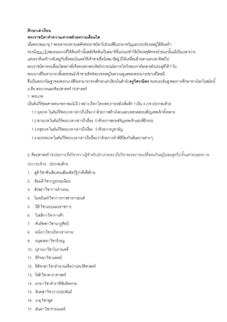 ศึกษาเล่าเรียน
พระราชบิดาทาความเคารพด้วยความเลื่อมใส
เมื่อพระชมมายุ7 พรรษาทรงตามเสด็จพระราชบิดาไปร่วมพิธีแรกนาขวัญและประทับรออยู่ใต้ต้นหว้า
ทรงนั่งสมาธิ(Meditation)ที่ใต้ต้นหว้านั้นพลังจิตอันเป็นสมาธิที่แน่วแน่ทาให้เกิดเหตุอัศจรรย์ ขณะนั้นแม้เป็นเวลาบ่าย
แต่เหงาต้นหว้ากลับอยู่กับที่คอยบังแดดให้เจ้าชายซึ่งนั่งสมาธิอยู่ มิได้เคลื่อนย้ายตามดวงอาทิตย์ไป
พระราชบิดาทรงเลื่อมใสอย่างยิ่งจึงทรงยกพระหัตถ์ถวายนมัสการ(ไหว้)พระราชโอรสหลังประสูติได้ 7วัน
พระนางสิริมหามายาสิ้นพระชนม์เจ้าชายสิทธัตถะทรงอยู่ในความดูแลของพระนางปชาบดีโคตมี
ซึ่งเป็นพระกนิษฐาของพระนางสิริมหามายาทรงศึกษาเล่าเรียนในสานักครูวิศวามิตร จนจบระดับสูงของการศึกษาทางโลกในสมัยนั้
นคือ พระเวทและศิลปศาสตร์ 18ศาสตร์
1. พระเวท
เป็นคัมภีร์ของศาสตนาพราหมณ์ มี3 อย่างเรียกไตรเพทภายหลังเพิ่มอีก 1เป็น 4 เวท ประกอบด้วย
1.1 ฤคเวท ในคัมภีร์พระเวทกล่าวถึงเรื่องว่าด้วยการสร้างโลกและบทสวดสรรเสริญเทพเจ้าทั้งหลาย
1.2 สามเวทในคัมภีร์พระเวทกล่าวถึงเรื่อง ว่าด้วยการสรรเสริญเทพเจ้าและพิธีกรรม
1.3 ยชุรเวทในคัมภีร์พระเวทกล่าวถึงเรื่อง ว่าด้วยการบูชายัญ
1.4 อถรรพเวทในคัมภีร์พระเวทกล่าวถึงเรื่องว่าด้วยการทาพิธีป้องกันอันตรายต่างๆ
2. ศิลปศาสตร์ 18ประการคือวิชาความรู้สาหรับนักปกครองเป็นวิชาของพราหมณ์ที่สอนกันอยู่ในชมพูทวีปตั้งแต่ก่อนพุทธกาล
ประกอบด้วย ประกอบด้วย
1. สูติ วิชาฟังเสียงคนเสียงสัตว์รู้ว่าดีหรือร้าย
2. สัมมติ วิชากฎธรรมเนียม
3. สังขยาวิชาการคานวณ
4. โยคยันตร์ วิชาการการช่างการยนต์
5. นีติ วิชาแบบแผนราชการ
6. วิเสสิกาวิชาการค้า
7. คันธัพพาวิชานาฏศิลป
์
8. คณิกาวิชาบริหารร่างกาย
9. ธนุพเพธาวิชายิงธนู
10. ปุราณาวิชาโบราณคดี
11. ติกิจฉาวิชาแพทย์
12. อิติหาสาวิชาตานานหรือว่าประวัติศาสตร์
13. โชติ วิชาดาราศาสตร์
14. มายาวิชาตาราพิชัยสังคราม
15. ฉันทสาวิชาการประพันธ์
16. เกตุ วิชาพูด
17. มันตา วิชาร่ายมนตร์
 