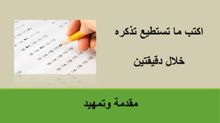 ‫وتمهيد‬ ‫مقدمة‬
‫تذكر‬ ‫تستطيع‬ ‫ماĬ ‫اكتب‬
‫ه‬
‫دقيقتين‬ ‫خالل‬
 