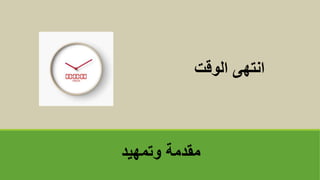 ‫وتمهيد‬ ‫مقدمة‬
‫الوقت‬ ‫انتهى‬
 