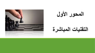 ‫األول‬ ‫المحور‬
‫المباشر‬ ‫التقنيات‬
‫ة‬
 