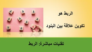 ‫مباشرة‬ ‫تقنياتĬ
:
‫الربط‬
‫هو‬ ‫الربط‬
‫الب‬ ‫بين‬ ‫عالقة‬ ‫تكوين‬
‫نود‬
 
