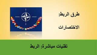 ‫مباشرة‬ ‫تقنياتĬ
:
‫الربط‬
‫الربط‬ ‫طرق‬
:
‫االختصارات‬
 