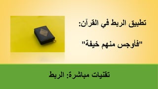 ‫مباشرة‬ ‫تقنياتĬ
:
‫الربط‬
‫القر‬ ‫في‬ ‫الربط‬ ‫تطبيق‬
‫آن‬
:
"
‫خيفة‬ ‫منهم‬ ‫فأوجس‬
"
 