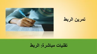 ‫مباشرة‬ ‫تقنياتĬ
:
‫الربط‬
‫الربط‬ ‫تمرينĬ
 