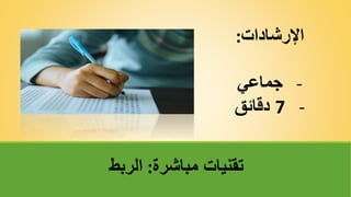 ‫مباشرة‬ ‫تقنياتĬ
:
‫الربط‬
‫اإلرشادات‬
:
-
‫جماعي‬
-
7
‫دقائق‬
 