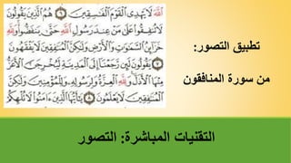 ‫التصور‬ ‫تطبيق‬
:
‫المنافقون‬ ‫سورة‬ ‫من‬
‫المباشرة‬ ‫التقنيات‬
:
‫التصور‬
 