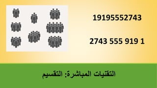 19195552743
‫المباشرة‬ ‫التقنيات‬
:
‫التقسيم‬
1
919
555
2743
 