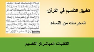‫الق‬ ‫في‬ ‫التقسيم‬ ‫تطبيق‬
‫رآن‬
:
‫النساء‬ ‫من‬ ‫المحرمات‬
‫المباشرة‬ ‫التقنيات‬
:
‫التقسيم‬
 