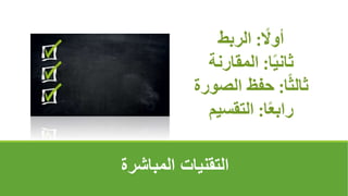 ً
‫أوال‬
:
‫الربط‬
‫ا‬ً‫ي‬‫ثان‬
:
‫المقارنة‬
‫ا‬ً‫ث‬‫ثال‬
:
‫الصورة‬ ‫حفظĬ
‫ا‬ً‫ع‬‫راب‬
:
‫التقسيم‬
‫المباشرة‬ ‫التقنيات‬
 