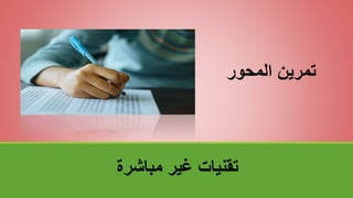‫مباشرة‬ ‫غير‬ ‫تقنياتĬ
‫المحور‬ ‫تمرينĬ
 