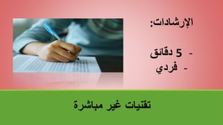 ‫مباشرة‬ ‫غير‬ ‫تقنياتĬ
‫اإلرشادات‬
:
-
5
‫دقائق‬
-
‫فردي‬
 