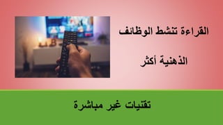 ‫مباشرة‬ ‫غير‬ ‫تقنياتĬ
‫الوظائف‬ ‫تنشط‬ ‫القراءة‬
‫أكثر‬ ‫الذهنية‬
 