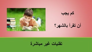 ‫مباشرة‬ ‫غير‬ ‫تقنياتĬ
‫يجب‬ ‫كم‬
‫بالشهر؟‬ ‫تقرأ‬ ‫أن‬
 