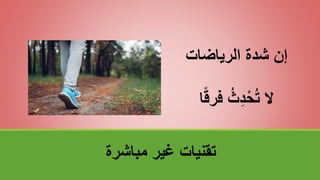 ‫مباشرة‬ ‫غير‬ ‫تقنياتĬ
‫الرياضات‬ ‫شدة‬ ‫إن‬
‫ا‬ً‫ق‬‫فر‬ ُ‫ث‬ِ‫د‬ْ‫ح‬ُ‫ت‬ ‫ال‬
 