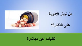 ‫مباشرة‬ ‫غير‬ ‫تقنياتĬ
‫األدوية‬ ‫تؤثر‬ ‫هل‬
‫الذاكرة؟‬ ‫على‬
 