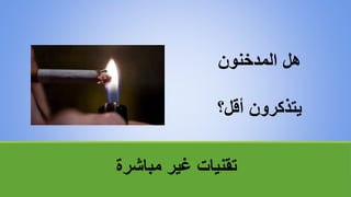 ‫مباشرة‬ ‫غير‬ ‫تقنياتĬ
‫المدخنون‬ ‫هل‬
‫أقل؟‬ ‫يتذكرون‬
 