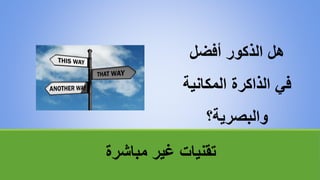 ‫مباشرة‬ ‫غير‬ ‫تقنياتĬ
‫أفضل‬ ‫الذكور‬ ‫هل‬
‫المكانية‬ ‫الذاكرة‬ ‫في‬
‫والبصرية؟‬
 