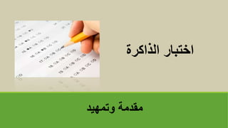 ‫وتمهيد‬ ‫مقدمة‬
‫الذاكرة‬ ‫اختبار‬
 