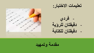 ‫وتمهيد‬ ‫مقدمة‬
‫االختبار‬ ‫تعليمات‬
:
-
‫فردي‬
-
‫للرؤية‬ ‫دقيقتان‬
-
‫للكتابة‬ ‫دقيقتان‬
 