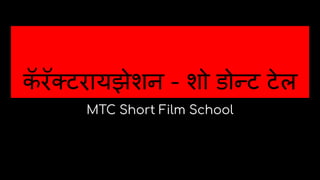 क
ॅ रॅ टरायझेशन - शो डोन्ट टेल
MTC Short Film School
 