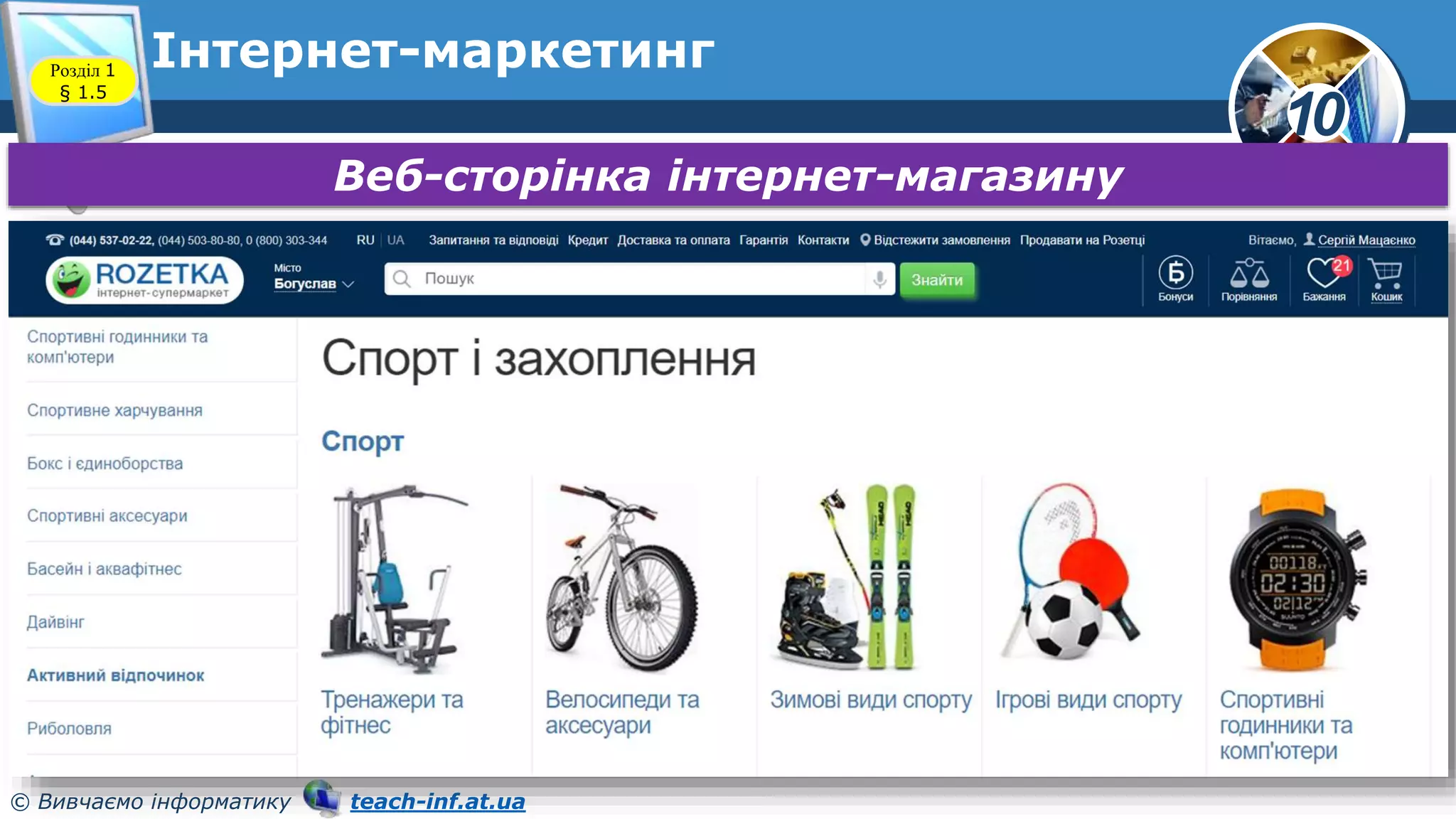 10
© Вивчаємо інформатику teach-inf.at.ua
Інтернет-маркетинг
Розділ 1
§ 1.5
Веб-сторінка інтернет-магазину
 
