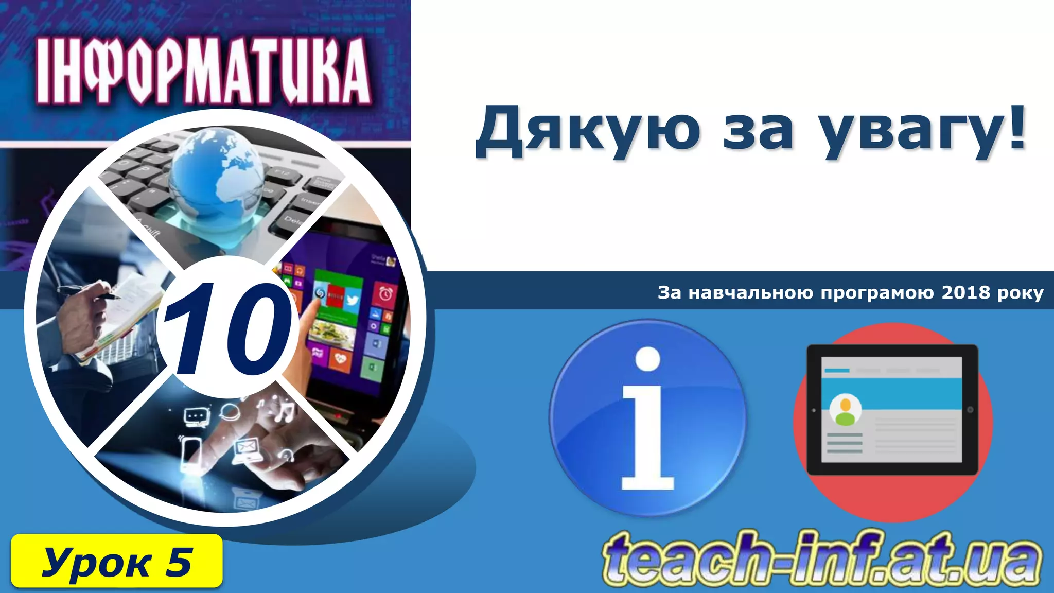 10
Дякую за увагу!
За навчальною програмою 2018 року
Урок 5
 
