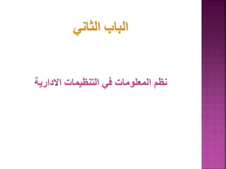 ‫االدارية‬ ‫التنظيمات‬ ‫في‬ ‫المعلومات‬ ‫نظم‬
 