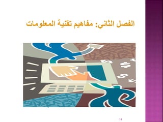 14
‫الثاني‬ ‫الفصل‬
:
‫المعلوم‬ ‫تقنية‬ ‫مفاهيم‬
‫ات‬
 