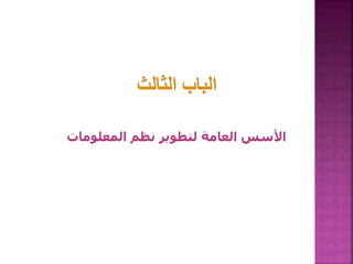 ‫المعلومات‬ ‫نظم‬ ‫لتطوير‬ ‫العامة‬ ‫األسس‬
153
 