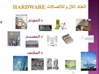 
‫المودم‬

‫المقسم‬

‫المكثف‬
40
 