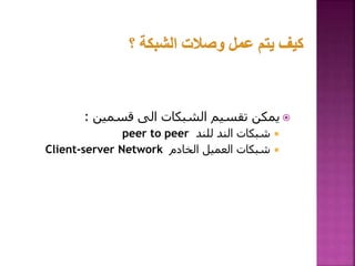 
‫قسمين‬ ‫الى‬ ‫الشبكات‬ ‫تقسيم‬ ‫يمكن‬
:

‫للند‬ ‫الند‬ ‫شبكات‬
peer to peer

‫الخادم‬ ‫العميل‬ ‫شبكات‬
Client-server Network
51
 