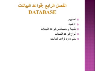 
‫المفهوم‬

‫األهمية‬

‫البيانات‬ ‫قواعد‬ ‫خصائص‬ ‫و‬ ‫طبيعة‬

‫البيانات‬ ‫قواعد‬ ‫أنواع‬

‫البيانات‬ ‫قواعد‬ ‫ادارة‬ ‫نظم‬
74
 