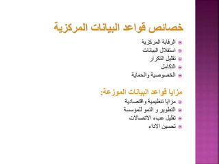 
‫المركزية‬ ‫الرقابة‬

‫البيانات‬ ‫استقالل‬

‫التكرار‬ ‫تقليل‬

‫التكامل‬

‫والحماية‬ ‫الخصوصية‬
‫الموزعة‬ ‫البيانات‬ ‫قواعد‬ ‫مزايا‬
:

‫واقتصادية‬ ‫تنظيمية‬ ‫مزايا‬

‫للمؤسسة‬ ‫النمو‬ ‫و‬ ‫التطوير‬

‫االتصاالت‬ ‫عبء‬ ‫تقليل‬

‫االداء‬ ‫تحسين‬
91
 