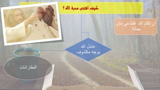 ‫؟‬ ‫هللا‬ ‫محبة‬ ‫اقتنى‬‫كيف‬
‫المقارانات‬
‫هللا‬ ‫عامل‬
‫مكشوف‬ ‫بوجه‬
‫مش‬ ‫قطاعي‬ ‫هللا‬ ‫تكلم‬ ‫أن‬
‫جملة‬
.
 