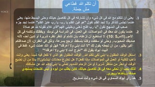 .1
‫البسيط‬ ‫وحتى‬ ‫حياتك‬ ‫تفاصيل‬ ‫كل‬ ‫في‬ ‫تشاركه‬ ‫وأن‬ ‫شيء‬ ‫كل‬ ‫في‬ ‫هللا‬ ‫مع‬ ‫تتكلم‬ ‫أن‬ ‫يعنى‬
‫يعنى‬ ،‫منها‬
‫تقول‬ ‫القلم‬ ‫تجد‬ ‫وال‬ ‫لتذاكر‬ ‫تجلس‬ ‫عندما‬
"
‫القلم‬ ‫عايز‬ ‫رب‬ ‫يا‬ ،‫رب‬ ‫يا‬ ‫القلم‬ ‫فين‬ ‫هو‬
"
‫ت‬ ‫عندما‬
‫جزء‬ ‫جد‬
‫تقول‬ ‫المنهج‬ ‫في‬ ‫صعب‬
"
‫وخليني‬ ‫ذهني‬ ‫افتح‬ ‫رب‬ ‫يا‬
‫افهم‬
"
‫صالة‬ ‫هو‬ ‫هلل‬ ‫تقوله‬ ‫كالم‬ ‫فأى‬
.2
‫ف‬ ‫وتكلمه‬ ‫ويقظتك‬ ‫نومك‬ ‫في‬ ‫الدراسة‬ ‫في‬ ،‫العمل‬ ‫في‬ ،‫المواصالت‬ ‫في‬ ‫معك‬ ‫هللا‬ ‫يكون‬ ‫عندما‬
‫كل‬ ‫ي‬
‫األمور‬
(
1
‫تس‬
5
:
10
)
‫تزعله‬ ‫أن‬ ‫تستطيع‬ ‫ال‬ ،
-
‫أحد‬ ‫تدين‬ ‫أو‬ ‫شريرة‬ ‫نظره‬ ‫تنظر‬ ‫أو‬ ‫تشتم‬ ‫بأن‬
-
‫أل‬
‫نه‬
،‫المحبوب‬ ‫صديقك‬
.
‫أل‬ ،‫الغفران‬ ‫في‬ ‫وتثق‬ ،‫بسرعة‬ ‫ترجع‬ ،‫بنسقط‬ ‫وكلنا‬ ‫سقطت‬ ‫لو‬ ‫وحتى‬
‫صداقتكم‬ ‫ن‬
‫لك‬ ‫يقول‬ ‫تجعله‬ ‫أن‬ ‫من‬ ،‫بكثير‬ ‫أكبر‬
"
‫أعرفك‬ ‫وال‬ ‫ابني‬ ‫أنت‬ ‫ال‬
"
‫ف‬ ‫غلط‬ ‫شيء‬ ‫عملت‬ ‫انك‬ ‫لو‬ ‫فهل‬
‫ي‬
‫لك‬ ‫يقول‬ ‫أبوك‬ ‫البيت‬
"
‫أعرفك؟‬ ‫وال‬ ‫ابني‬ ‫ال‬ ‫أنت‬ ‫اخرج‬
"
.3
‫هللا‬ ‫تكلم‬ ‫لكي‬ ‫ابني‬ ‫يا‬ ‫المقتول‬ ‫الوقت‬ ‫إستغل‬
..
‫شي‬ ‫فيه‬ ‫تفعل‬ ‫ال‬ ‫الذي‬ ‫هو‬ ‫المقتول‬ ‫الوقت‬
‫وإنت‬ ‫يعني‬ ،ً‫ا‬‫ئ‬
‫تفعل؟‬ ‫ماذا‬ ‫المواصالت‬ ‫في‬ ‫العمل‬ ‫أو‬ ‫للكلية‬ ‫ذاهب‬
!
‫أينشتاين؟‬ ‫معادالت‬ ‫تخترع‬ ‫هل‬
!
‫أن‬ ‫من‬ ‫بدال‬
‫نضيع‬
‫الشديد‬ ‫الزحام‬ ‫من‬ ‫أو‬ ‫شريرة‬ ‫مناظر‬ ‫من‬ ‫نعثر‬ ‫أو‬ ‫الوقت‬
.
‫مشاكلك‬ ‫عن‬ ‫هللا‬ ‫وكلم‬ ‫ابني‬ ‫يا‬ ‫صلي‬
.4
‫يس‬ ‫كشحات‬ ‫ليس‬ ‫و‬ ‫أبوه‬ ‫من‬ ‫يطلب‬ ‫كابن‬ ،‫حياتك‬ ‫تفاصيل‬ ‫كل‬ ‫في‬ ‫معه‬ ‫تحكي‬ ‫أن‬ ‫يجب‬ ‫لذلك‬
‫تجدي‬
‫ويجرى‬ ‫ويأخذها‬ ‫صدقة‬
.
.5
‫تستريح‬ ‫وأنت‬ ‫شيء‬ ‫كل‬ ‫في‬ ‫السماوي‬ ‫أبوك‬ ‫رأي‬ ‫خذ‬
.
‫قطاعي‬ ‫هللا‬ ‫تكلم‬ ‫أن‬
‫جملة‬ ‫مش‬
.
 