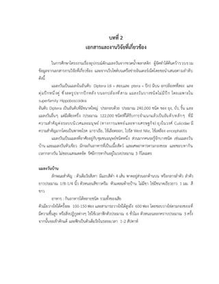 บทที่ 2
เอกสารและงานวิจัยที่เกี่ยวข้อง
ในการศึกษาโครงงานเรื่องอุปกรณ์ดักแมลงวันจากขวดน้ำพลาสติก ผู้จัดทำได้ค้นคว้ารวบรวม
ข้อมูลจากเอกสารงานวิจัยที่เกี่ยวข้อง และจากเว็บไซด์บนเครือข่ายอินเตอร์เน็ตโดยขอนำเสนอตามลำดับ
ดังนี้
แมลงวันเป็นแมลงในอันดับ Diptera (di = สอง,และ ptera = ปีก) มีบน อกปล้องทที่สอง และ
ตุ่มปีกหนึ่งคู่ ซึ่งลดรูปจากปีกหลัง บนอกปล้องที่สาม แมลงวันบางชนิดไม่มีปีก โดยเฉพาะใน
superfamily Hippoboscoidea
อันดับ Diptera เป็นอันดับที่มีขนาดใหญ่ ประกอบด้วย ประมาณ 240,000 ชนิด ของ ยุง, บั่ว, ริ้น และ
แมลงวันอื่นๆ แต่มีเพียงครึ่ง (ประมาณ 122,000 ชนิด)ที่ได้รับการจำแนกแล้วเป็นอันดับหลักๆ ที่มี
ความสำคัญต่อระบบนิเวศและมนุษย์ (ทางการแพทย์และทางเศรษฐกิจ) ยุงในวงศ์ Culicidae มี
ความสำคัญมากโดยเป็นพาหะโรค มาราเรีย, ไข้เลือดออก, ไวรัส West Nile, ไข้เหลือง encephalitis
แมลงวันเป็นแมลงที่อาศัยอยู่กับชุมชนมนุษย์ชนิดหนึ่ง ส่วนมากคนจะรู้จักบางชนิด เช่นแมลงวัน
บ้าน และแมลงวันหัวเขียว มักจะกินอาหารที่เป็นเนื้อสัตว์ และเศษอาหารตามกองขยะ และชอบหากิน
เวลากลางวัน ไม่ชอบแสงแดดจัด รัศมีการหากินอยู่ในวงประมาณ 3 กิโลเมตร
แมลงวันบ้าน
ลักษณะสำคัญ : ตัวเต็มวัยสีเทา มีแถบสีดำ 4 เส้น พาดอยู่ส่วนอกด้านบน หรือกลางลำตัว ลำตัว
ยาวประมาณ 1/8-1/4 นิ้ว ตัวหนอนสีขาวครีม หัวแหลมท้ายป้าน ไม่มีขา ไข่มีขนาดเรียวยาว 1 มม. สี
ขาว
อาหาร : กินอาหารได้หลายชนิด รวมทั้งของเสีย
ตัวเมียวางไข่ได้ครั้งละ 100-150 ฟอง และสามารถวางไข่ได้สูงถึง 600 ฟอง โดยชอบวางไข่ตามกองขยะที่
มีความชื้นสูง หรือสิ่งปฏิกูลต่างๆ ไข่ใช้เวลาฟักตัวประมาณ 6 ชั่วโมง ตัวหนอนลอกคราบประมาณ 3 ครั้ง
จากนั้นจะเข้าดักแด้ และฟักเป็นตัวเต็มวัยในระยะเวลา 1-2 สัปดาห์
 