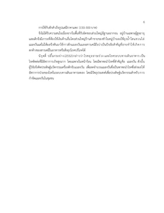 6
การใช้กับดักสำเร็จรูปแต่มีราคาแพง (150-300 บาท)
จึงไม่ได้รับความสนใจเนื่องจากในพื้นที่รับผิดชอบส่วนใหญ่มีฐานะยากจน อยู่บ้านเฉพาะผู้สูงอายุ
และเด็กจึงมีภาระที่ต้องใช้เงินด้านอื่นโดยส่วนใหญ่ร้านค้าขายของชำในหมู่บ้านจะใช้ถุงน้ำใสแขวนไล่
แมลงวันแต่ไม่ได้ผลจึงหันมาใช้กาวดักแมลงวันและสารเคมีถือว่าเป็นปัจจัยสำคัญที่อาจทำให้เกิดการ
ตกค้างของสารเคมีในอาหารหรือสิ่งอุปโภคบริโภคได้
นิรุตติ์ ปลื้มกระจ่าง.(2552).กล่าวว่า โรคอุจจาระร่วง และโรคระบบทางเดินอาหาร เป็น
โรคติดต่อที่มีอัตราการเกิดสูงมาก โดยเฉพาะในหน้าร้อน โดยมีพาหะนำโรคที่สำคัญคือ แมลงวัน ดังนั้น
ผู้วิจัยจึงคิดประดิษฐ์นวัตกรรมเครื่องดักจับแมลงวัน เพื่อลดจำนวนแมลงวันซึ่งเป็นพาหะนำโรคซึ่งส่งผลให้
อัตราการป่วยของโรคในระบบทางเดินอาหารลดลง โดยมีวัตถุประสงค์เพื่อประดิษฐ์นวัตกรรมสำหรับการ
กำจัดแมลงวันในชุมชน
 