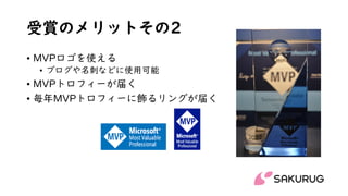 受賞のメリットその2
• MVPロゴを使える
• ブログや名刺などに使用可能
• MVPトロフィーが届く
• 毎年MVPトロフィーに飾るリングが届く
 