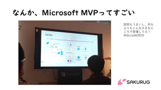 なんか、Microsoft MVPってすごい
説明もうまいし、何も
よりもこんな大きなと
ころで登壇してる！
@de:code2019
 